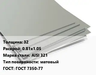 Лист нержавеющий 32 0.81х1.05 Сталь: AISI 321 Тип:матовый ГОСТ 7350-77